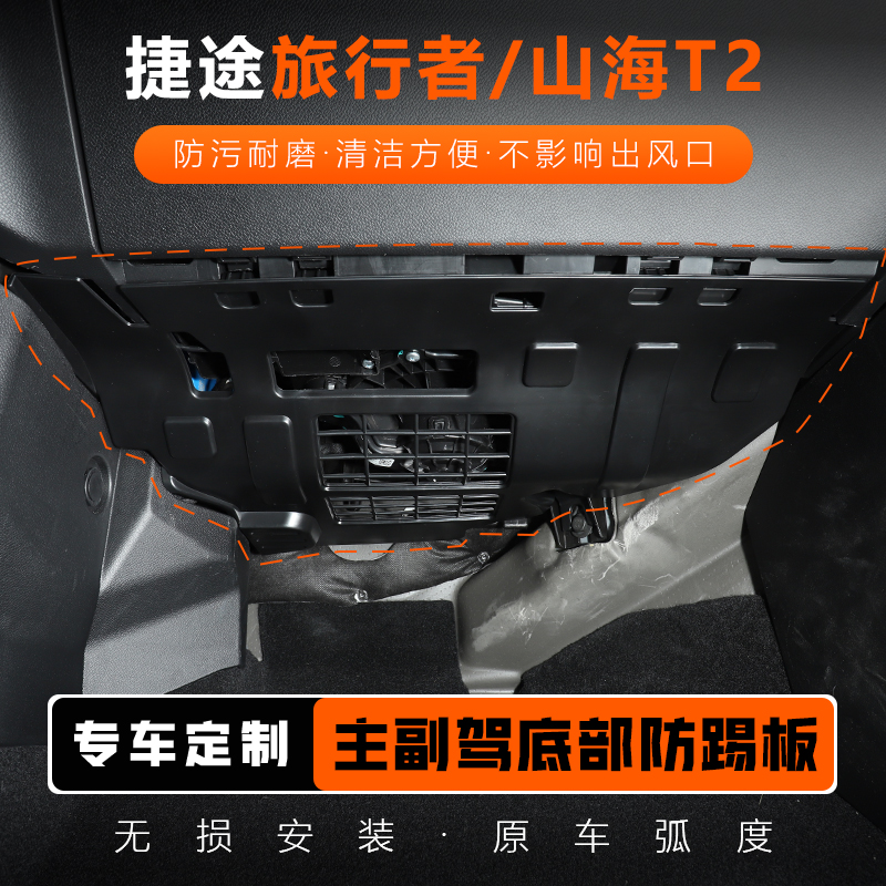 捷途旅行者挡板山海T2主副驾驶防踢三代收纳整理防护内饰改装配件