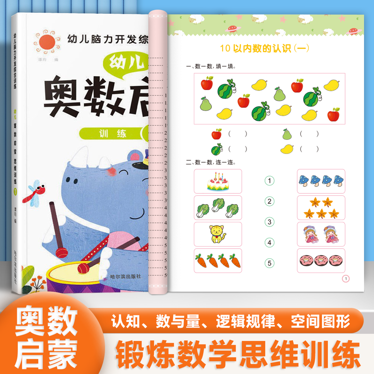 3-6岁幼儿奥数启蒙书数学思维训练习册大中小班儿童益智早教书
