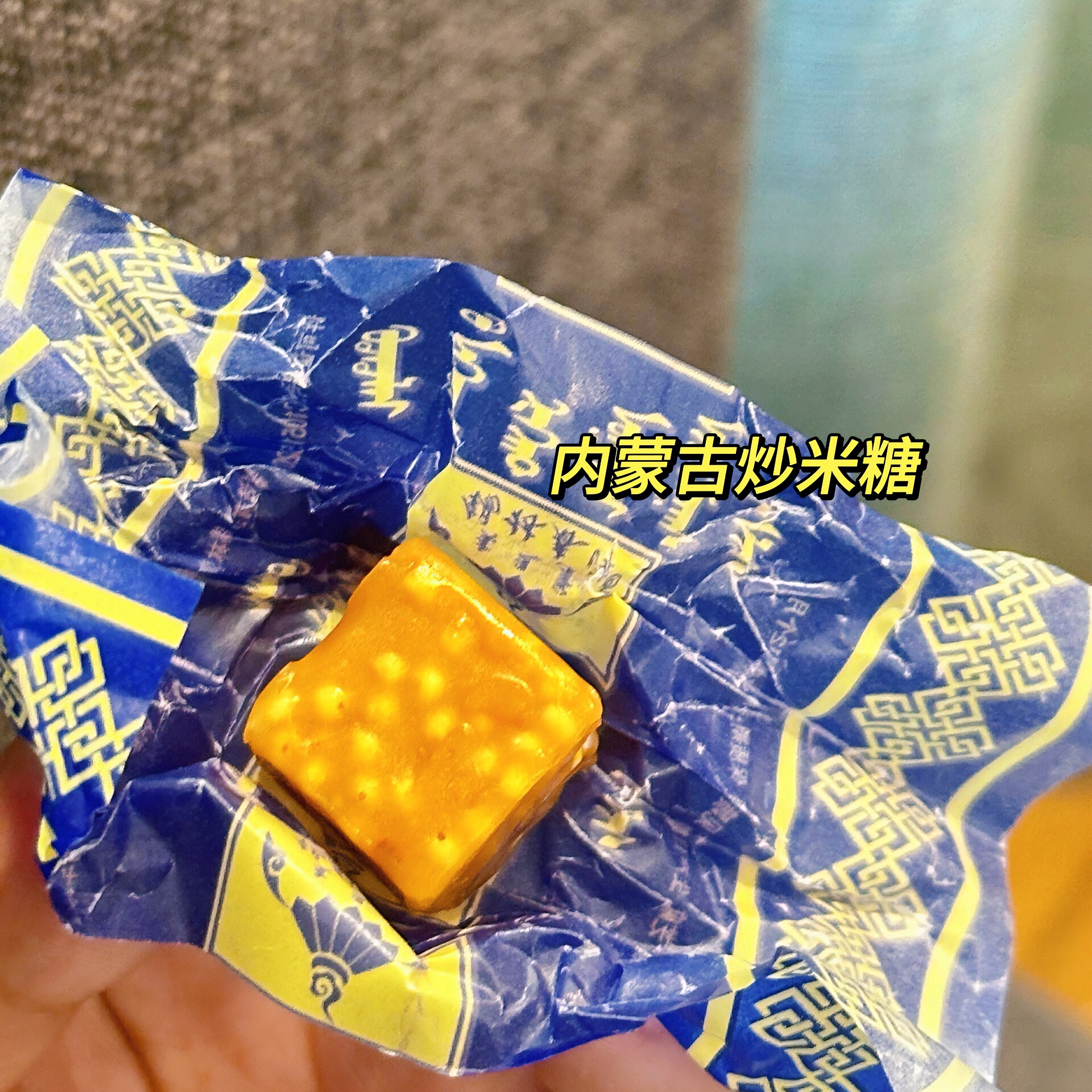 乳清酸奶糖炒米糖炒米味糖零食奶糖糖果锡林浩特内蒙特产