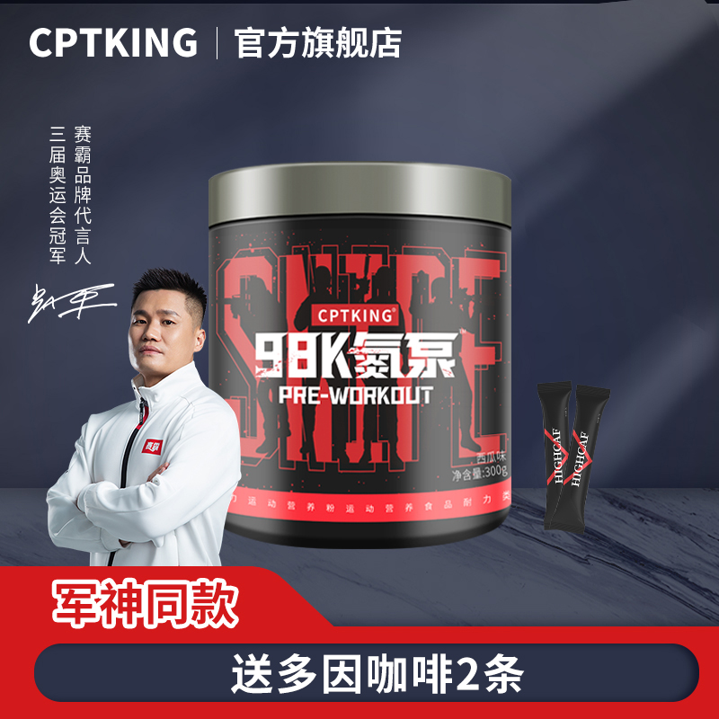 CPTKING/赛霸98K氮泵 300g/桶  运动健身补剂肌肉成人官方旗舰店