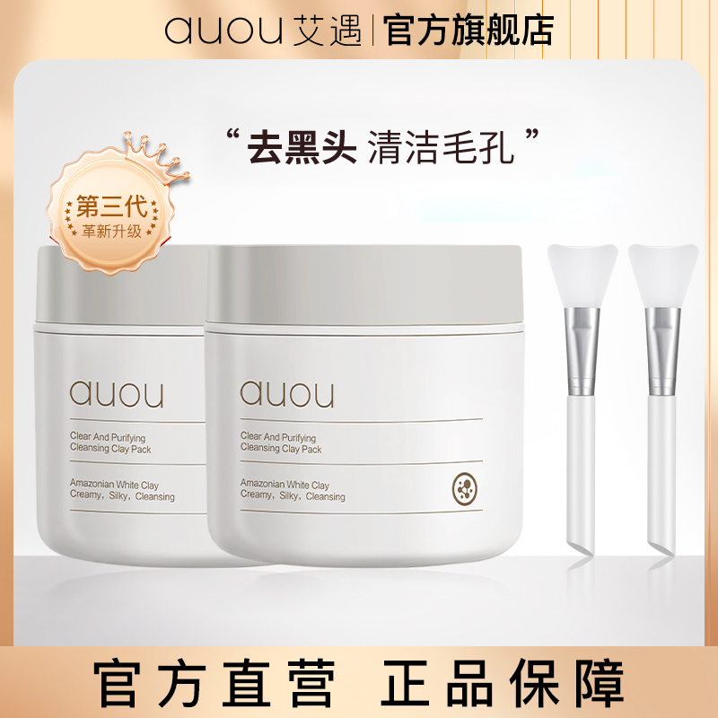 auou艾遇清洁泥膜涂抹式面膜补水保湿去黑头毛孔清洁学生党男