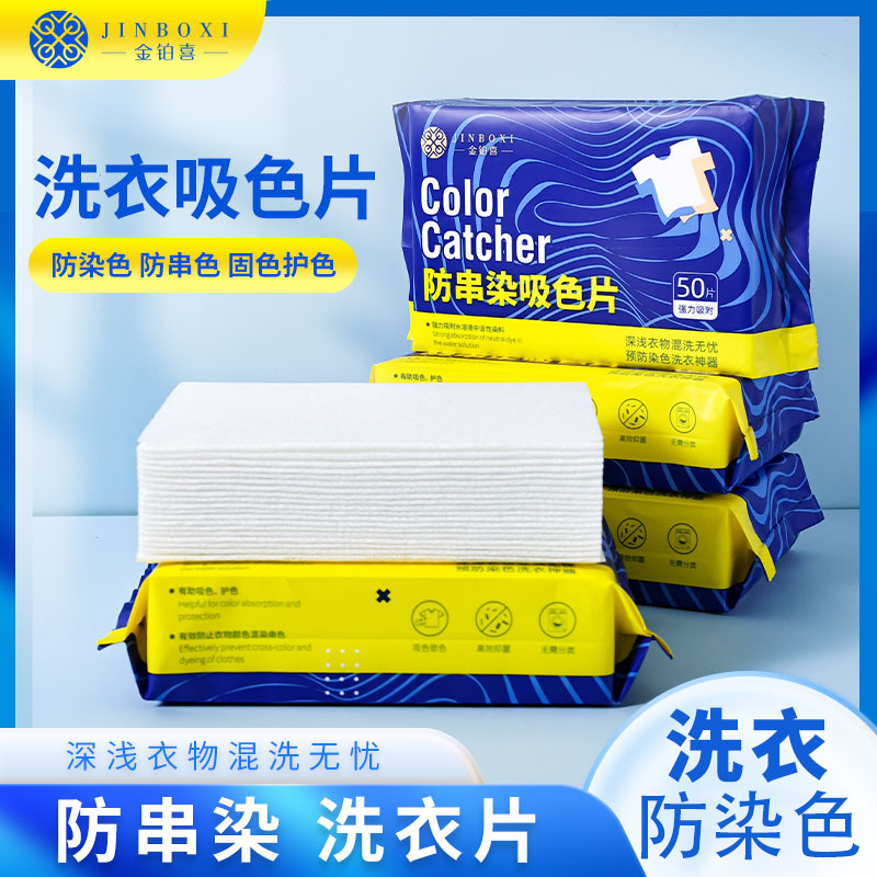 【金铂喜】50片/包 防串色吸色片防染色洗衣母片护色抑菌预防吸附