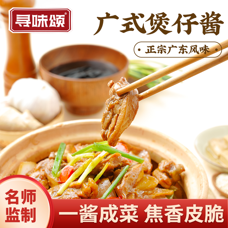寻味颂广式煲仔酱60g咸香焦香啫啫鸡调味料啫啫煲腌制酱黄焖烧汁