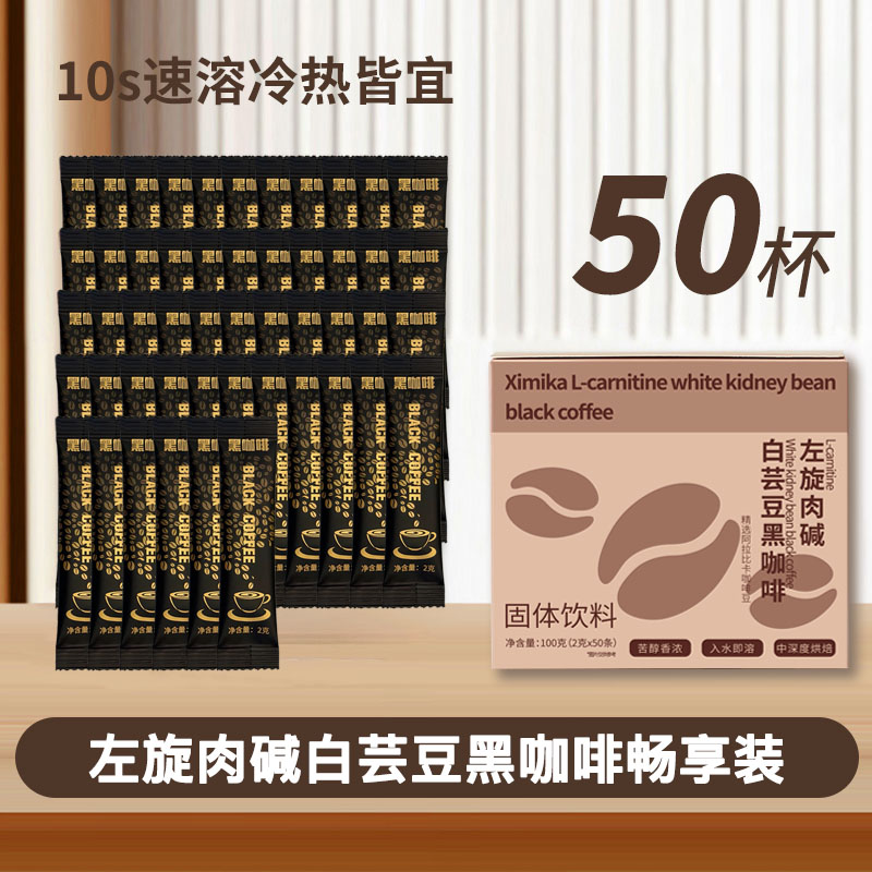 左旋肉碱白芸豆黑咖啡2g*50条 大份量速溶醇香醇厚便携独立小包装