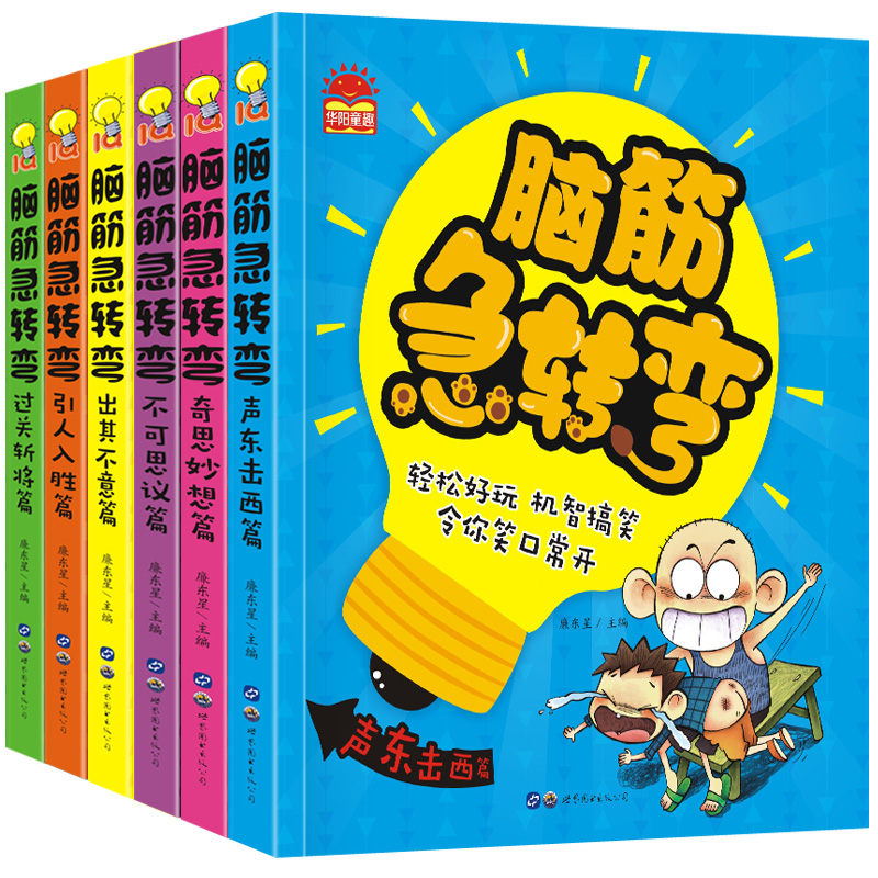 【当当】脑筋急转弯大全（全6册） 彩图注音版6-12岁儿童思维训练
