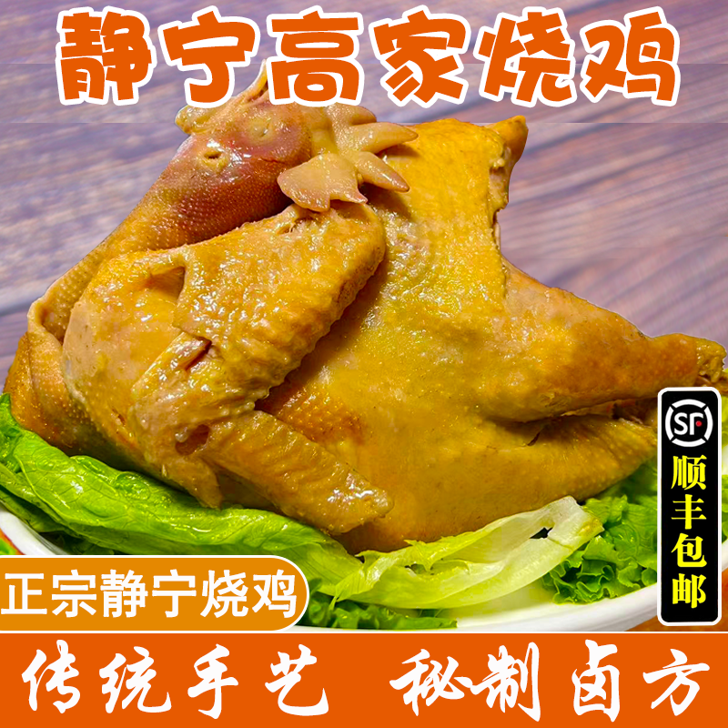 【大眼推荐】甘肃静宁高家烧鸡（静宁发货）