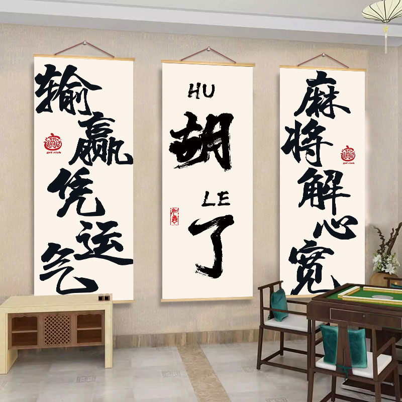 棋牌室墙面装饰挂布画创意麻将馆文化墙布置海报棋盘房背景墙壁画