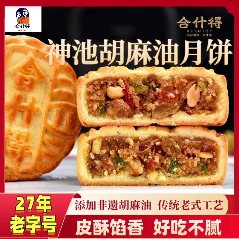 合什得【神池月饼】10个装/1kg山西特产正宗神池月饼传统胡麻油月饼
