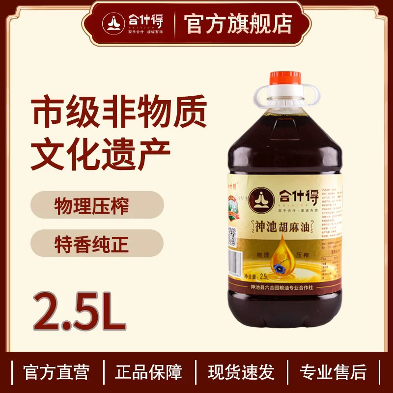 合什得纯胡麻油2.5L 物理压榨食用油桶装山西神池产醇香优质