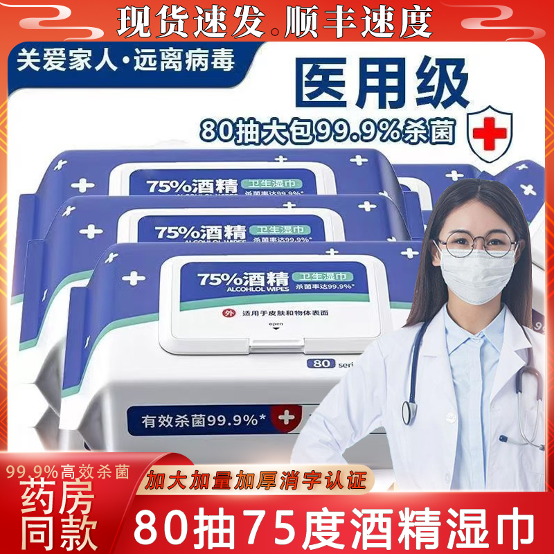 医用级酒精湿巾75度家用抽纸大包学生家庭装消毒卫生抽纸湿纸巾