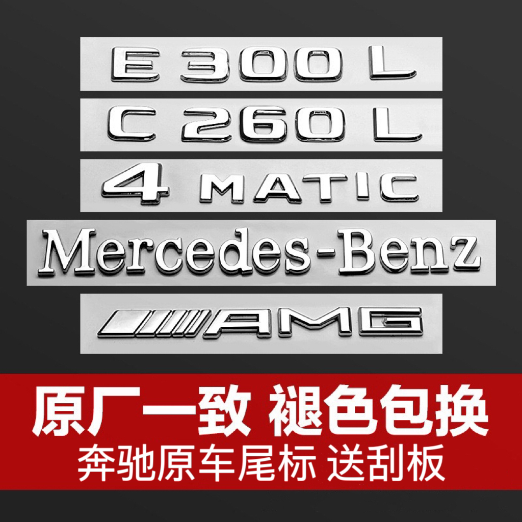 新款奔驰改装车尾标E300L/C260L/GLC300L/原车一致车贴奔驰字母标