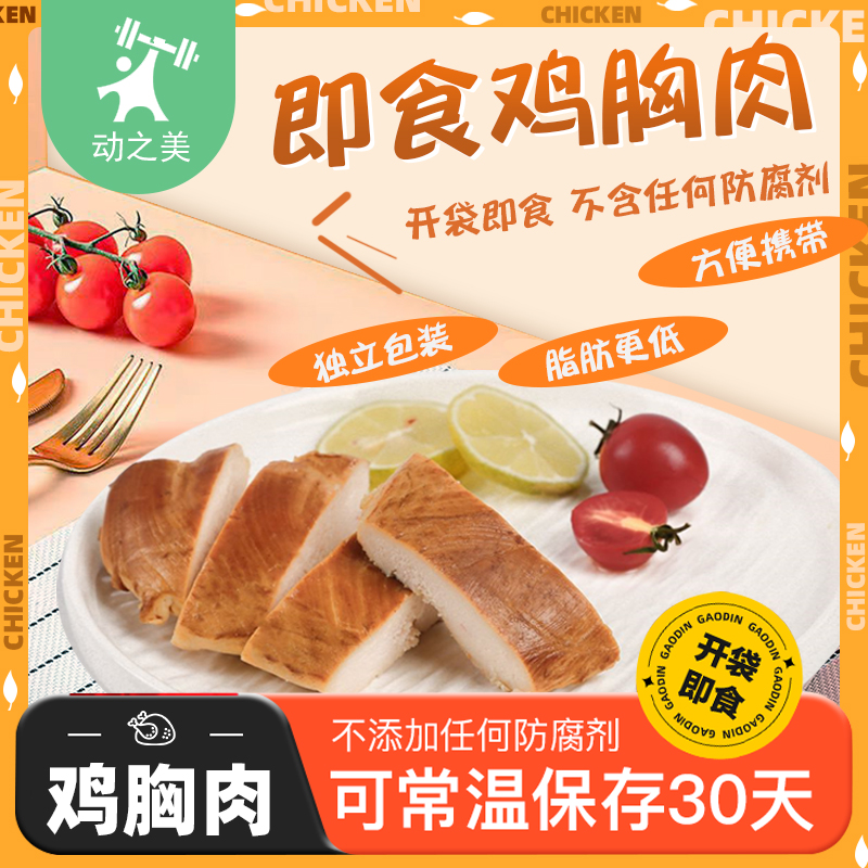 【活动】动之美即食鸡胸肉脂肪更低即食男士夜班充饥零食夜宵速食