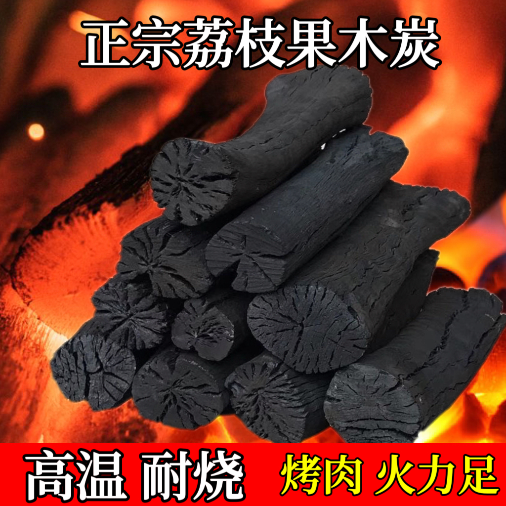 广西荔枝果木炭烧烤炭易燃高温耐烧原木炭家用取暖无烟土窑炭煮茶