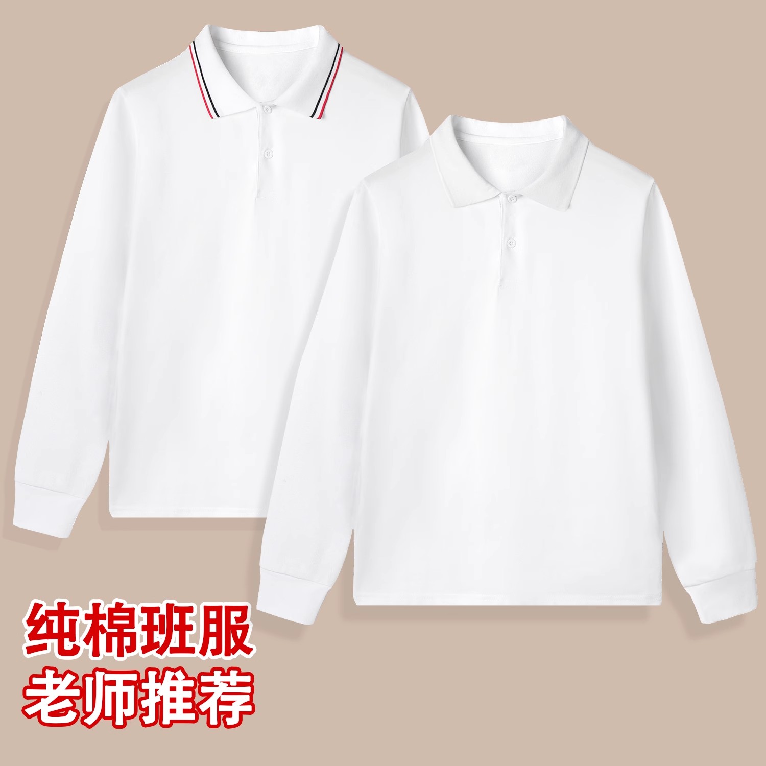 小学生白色polo衫t恤儿童纯色翻领长袖春秋班服校服男女童打底衫