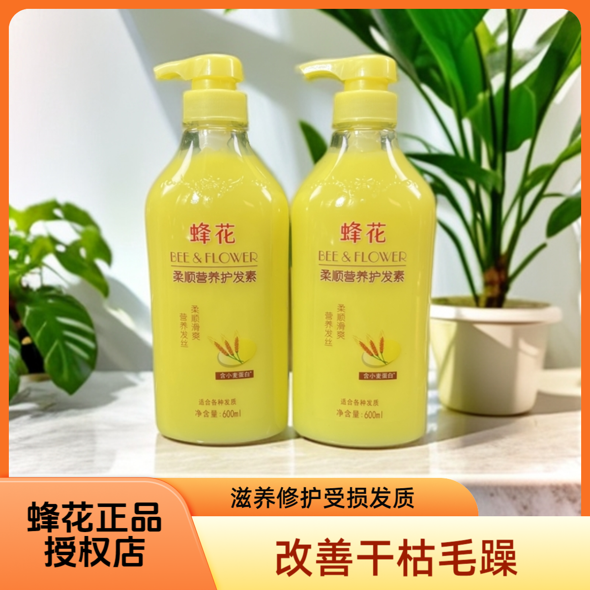 蜂花护发素小麦蛋白柔顺 修护受损干枯毛糙滋养润发保湿柔顺发膜