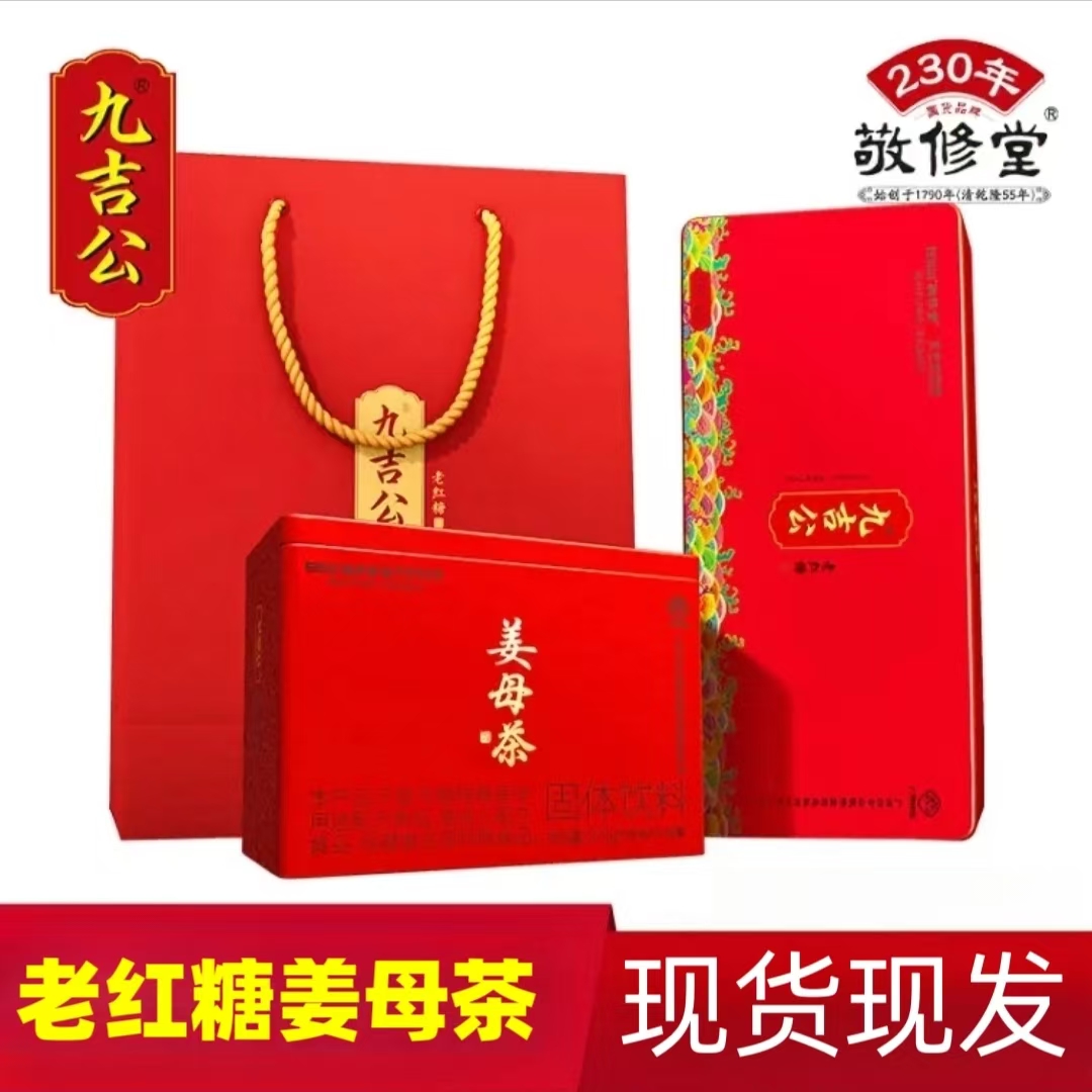正品九吉公云南甘蔗老红糖老姜红糖姜母茶红糖块女生姨妈月子礼盒