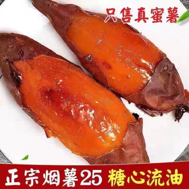 山东烟暑25号红薯烤地瓜红心糖稀软流油流蜜大小蜜薯烟暑
