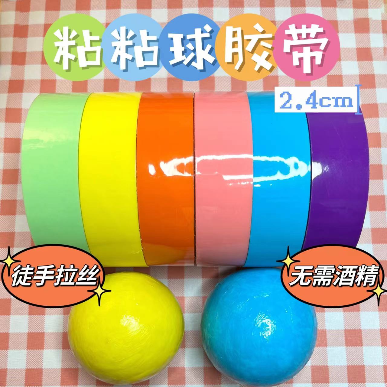 彩色徒手起丝学生解压珠光粘球球胶带巨好粘球球