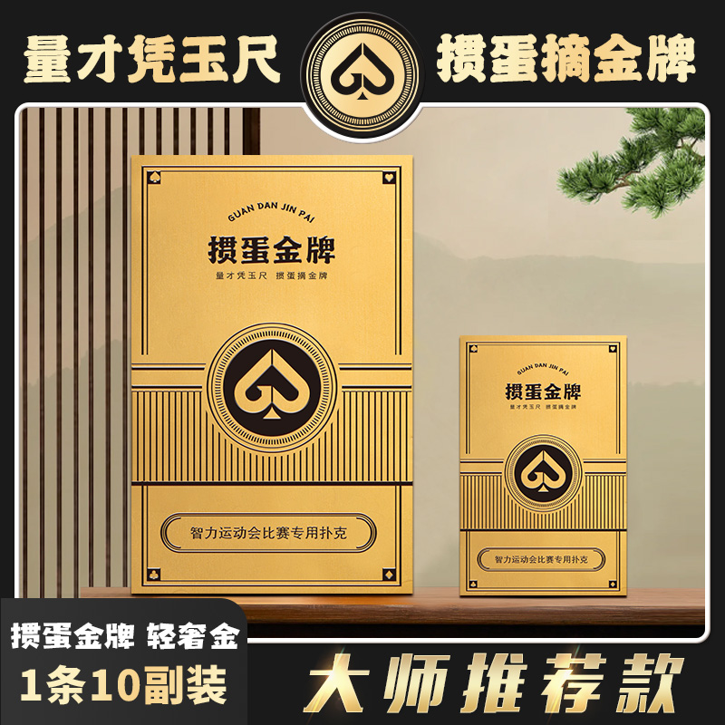 掼蛋金牌大师推荐款高档掼蛋专用扑克牌1条10副装德国进口黑芯纸