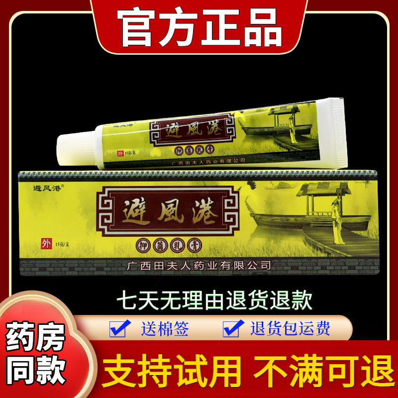 【正品速发】避风港抑菌乳膏15g/支草本舒缓外用涂抹温和止痒中老年