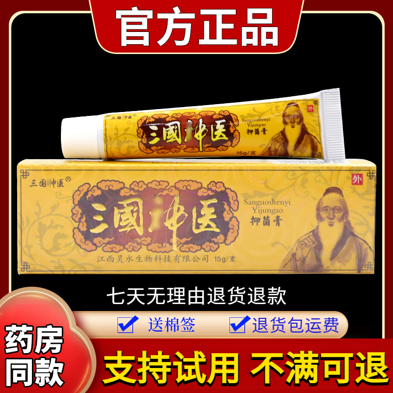 【现货速发 正品保障】三国神医抑菌乳膏15g支皮肤舒缓止痒外用软膏