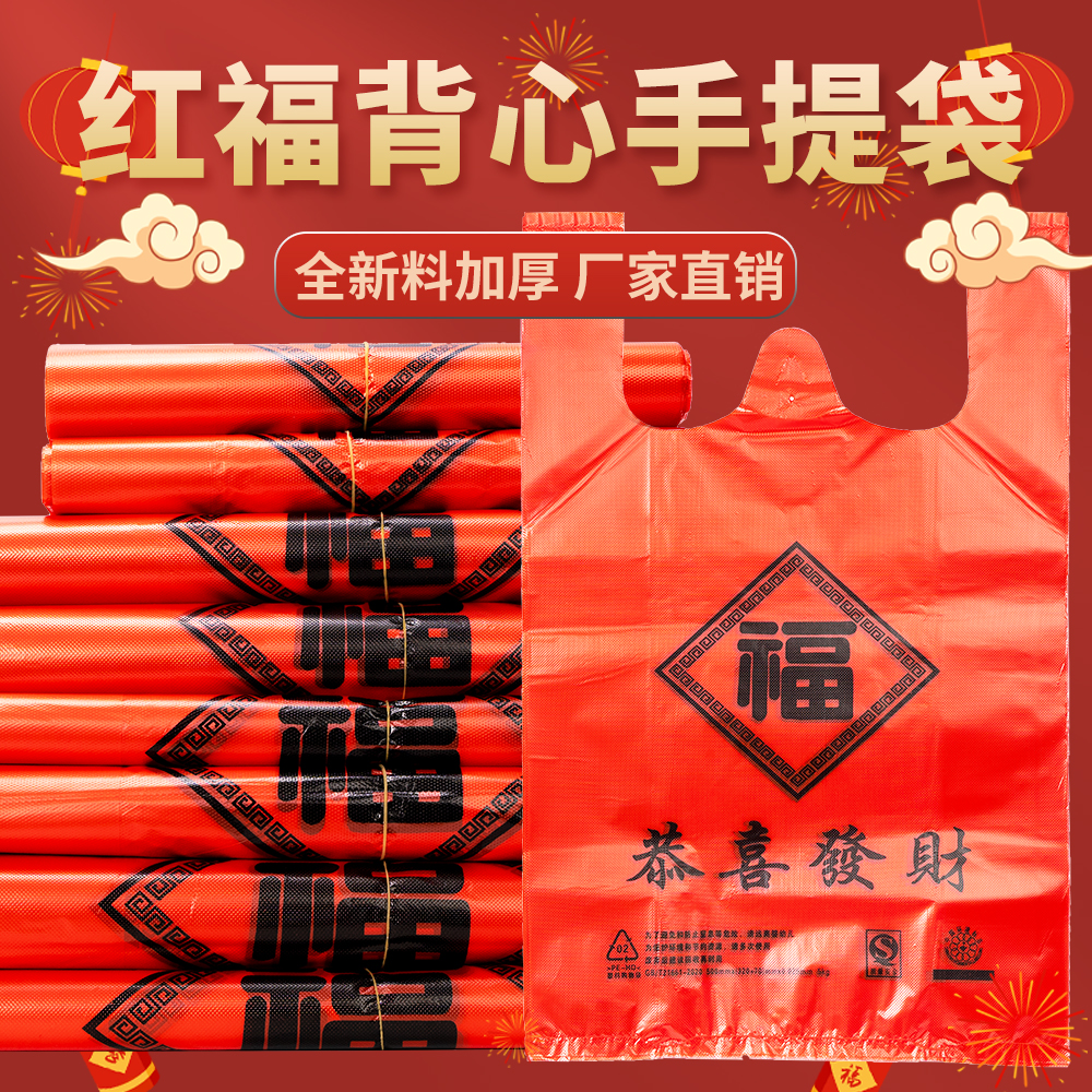 红色福字塑料袋加厚超市购物袋食品打包袋外卖袋红色加厚塑料袋