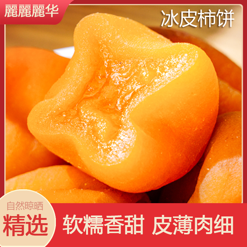 麗麗麗华【圆柿饼/ 吊柿饼】4斤/2斤/1斤独立包装柿子饼流心柿饼