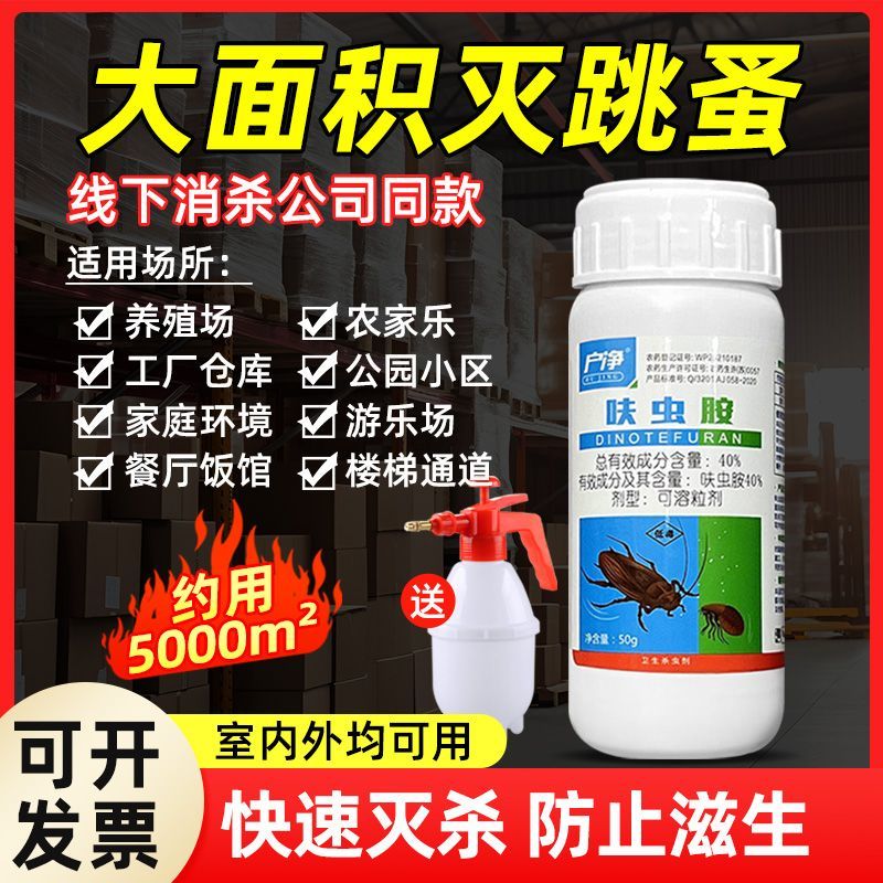 跳蚤药室内家用床上非无毒呋虫胺杀跳蚤专用大面积呋虫胺杀虫剂