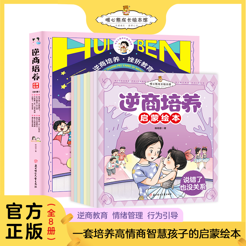 【全套8册】逆商培养启蒙绘本  0-10岁儿童逆商意识培养原创绘本