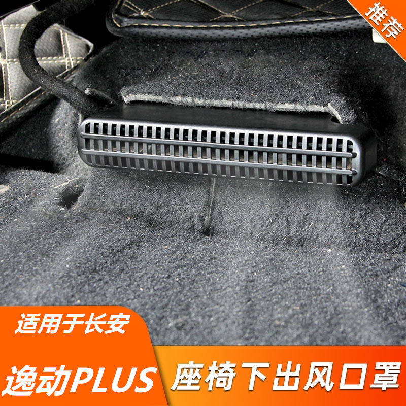适用长安逸动PLUS内饰改装出风口罩防尘保护罩座椅下出风口防堵罩