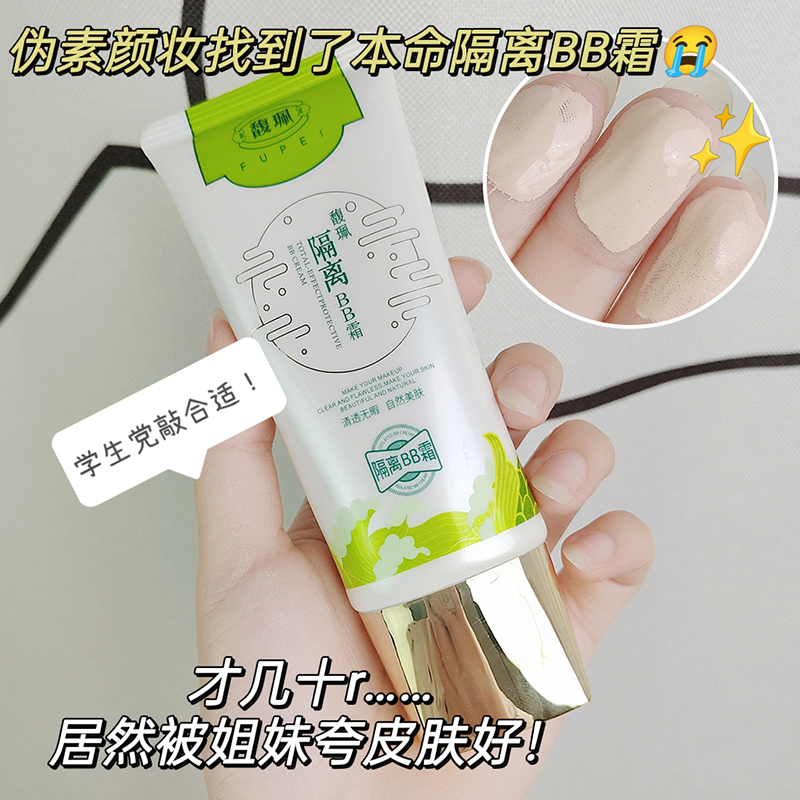 馥珮国货隔离BB霜保湿隔离霜伪素颜霜保湿滋润持久不脱妆素颜妆
