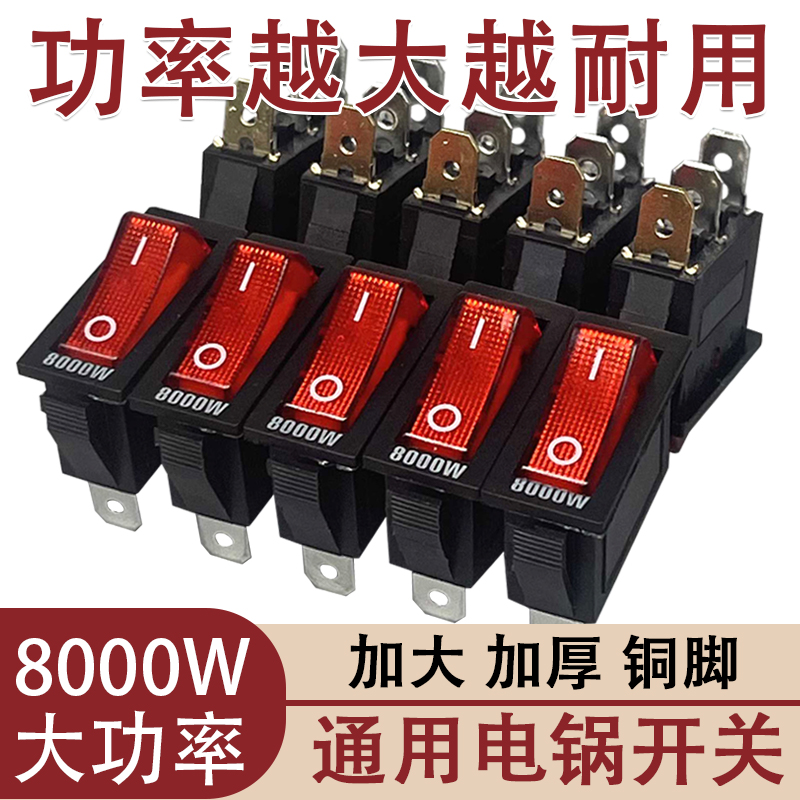 多功能通用型电锅开关2100W-8000W电热锅电炒锅船形带灯按钮配件