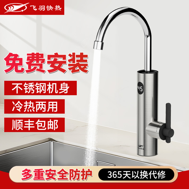 飞羽不锈钢电热水龙头即热式速热加热过水热小厨宝厨房加热器家用