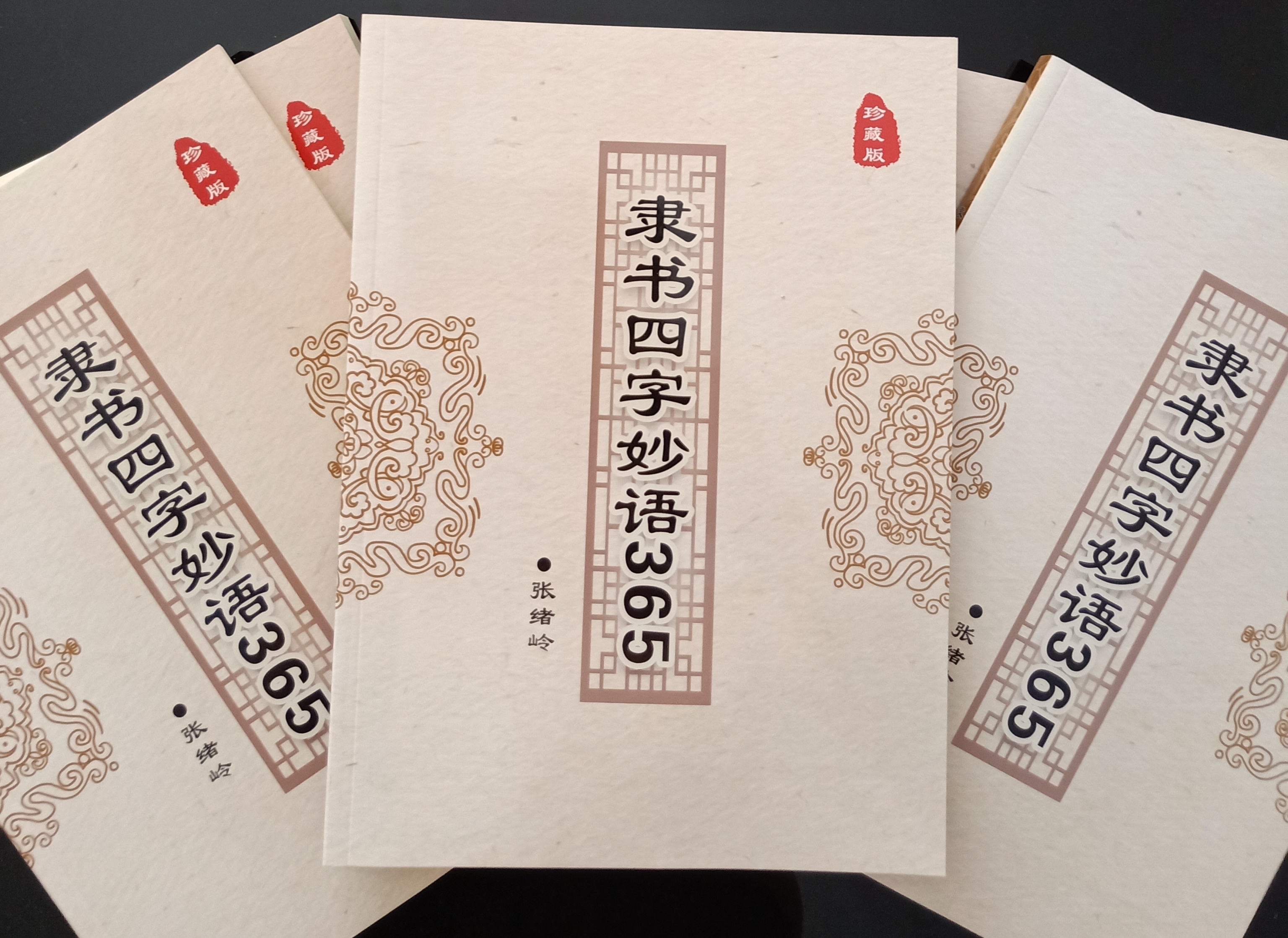 隶书四字妙语365精选书法常用词语隶书爱好者必备