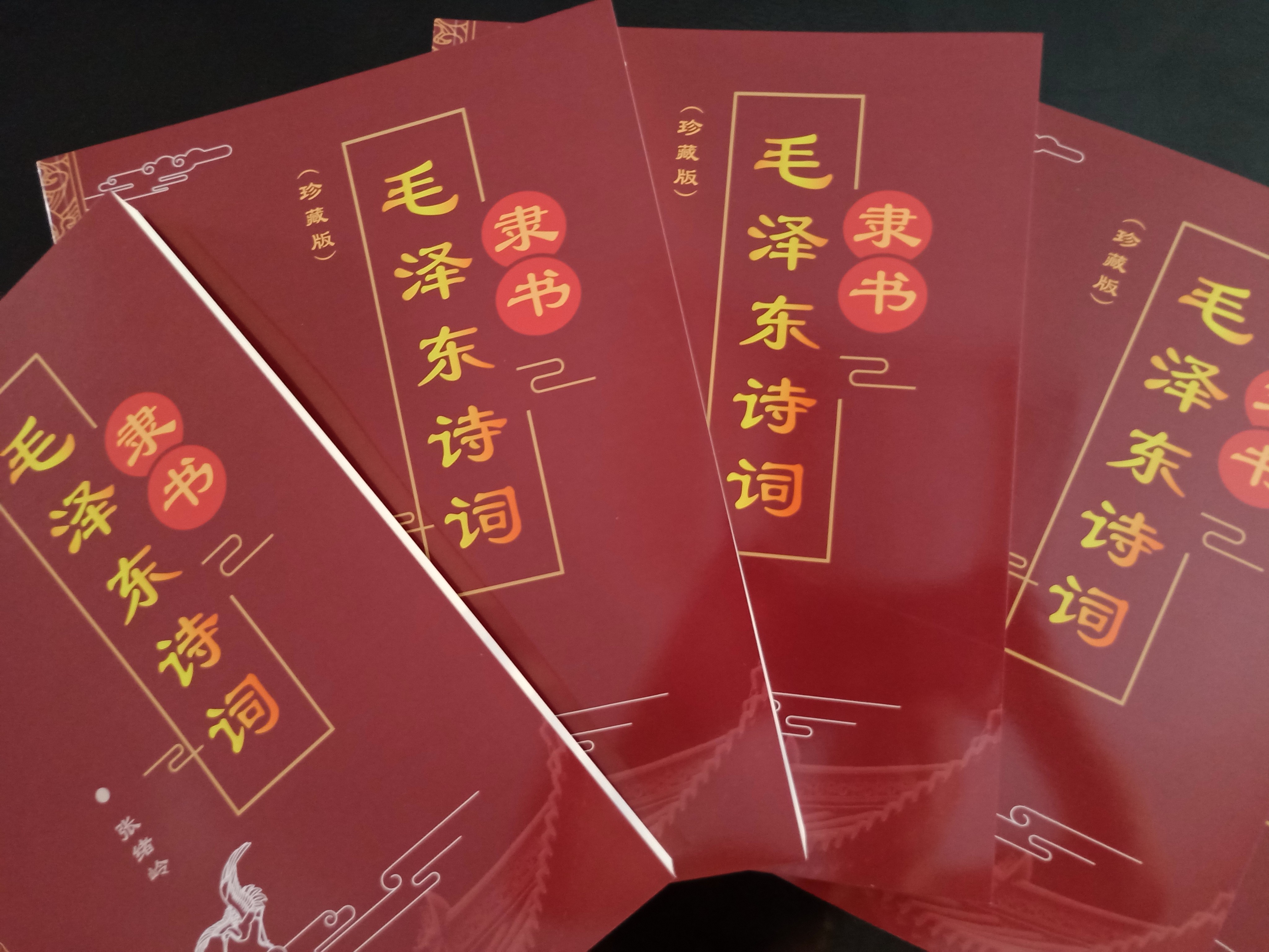 隶书伟人诗词285页193首童年歌谣暮年诗词缅怀伟人传承思想