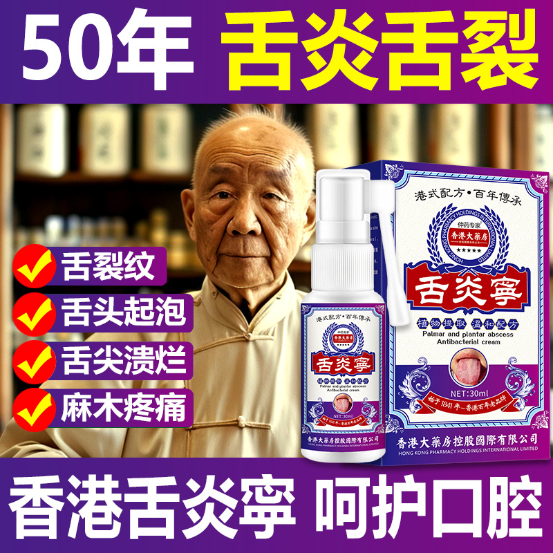 舌头痛舌炎裂舌地图舌舌头起泡舌苔厚舌裂麻木口腔溃疡喷剂萃取