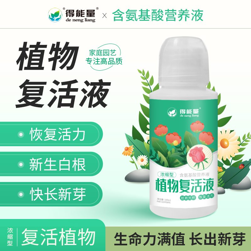 【植物复活液】通用型营养液浓缩型家用通用型肥料方便高效