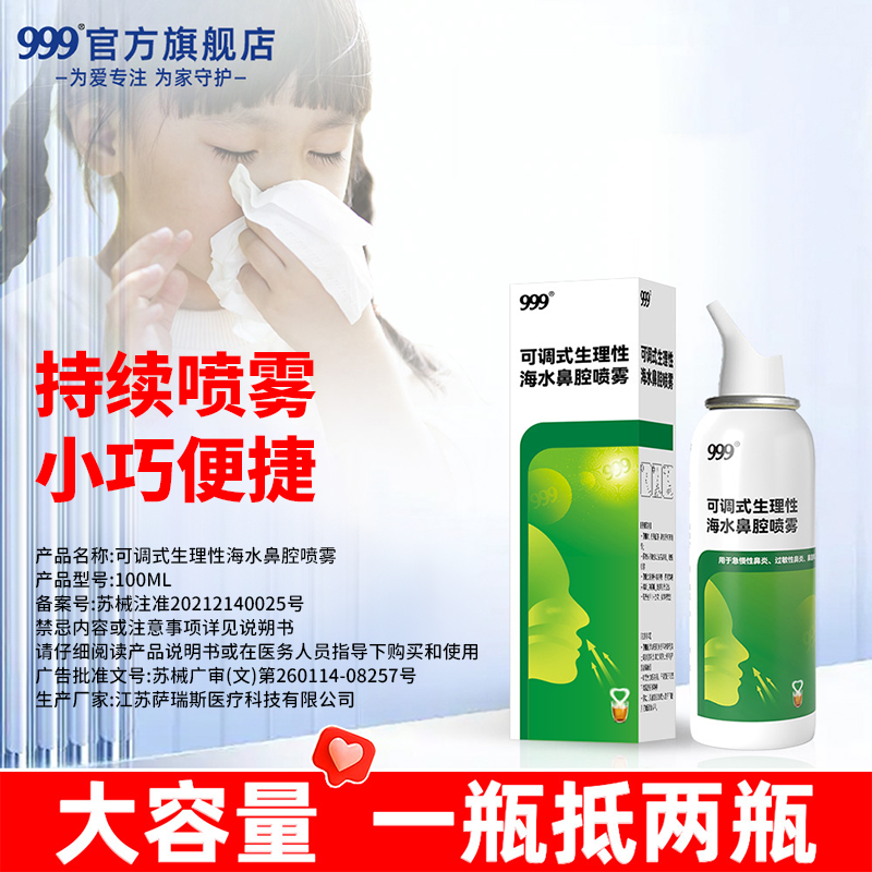 999可调式生理性海水鼻腔喷雾鼻炎鼻塞鼻喷剂喷鼻医用洗鼻器