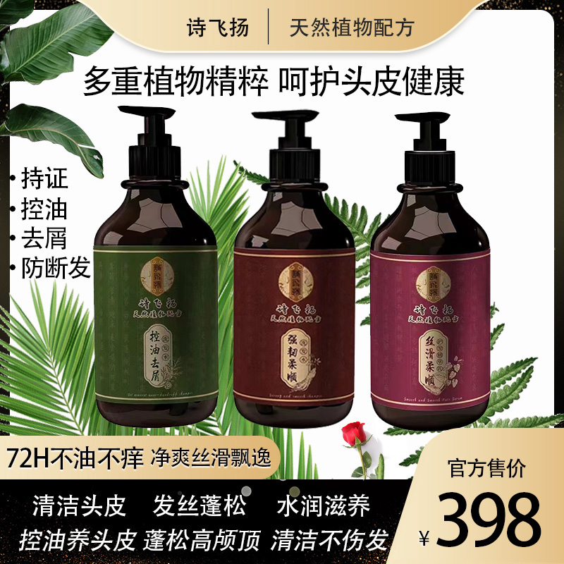 诗飞扬萃取草本养发控油去屑强韧柔顺护发洗发水丝滑精华乳洗护套