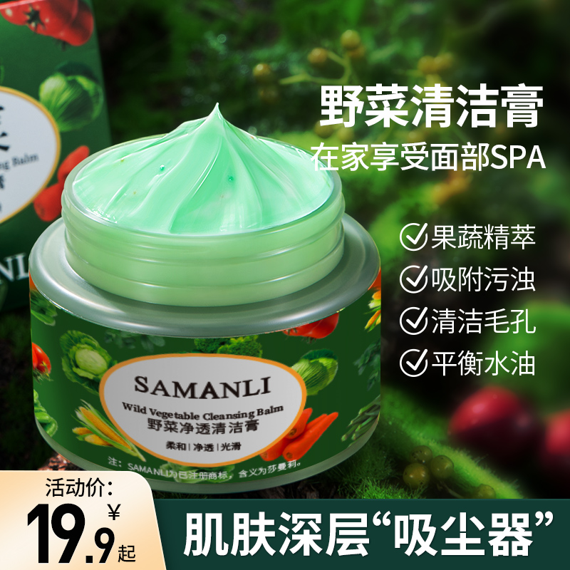莎曼莉 Samanli毛孔清洁霜 野菜净透清洁霜 清洁泥膜 男女通用