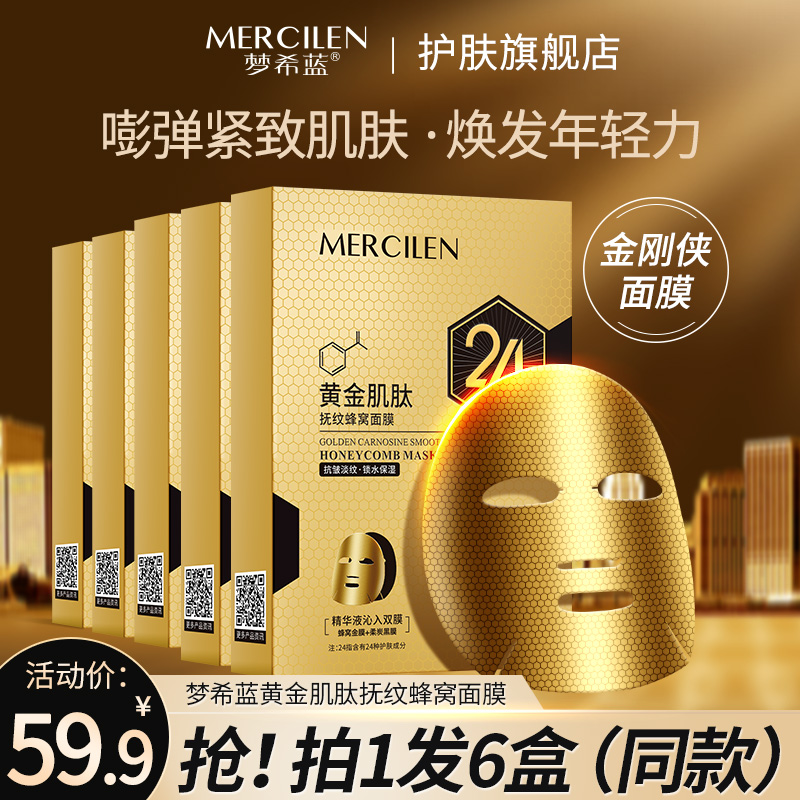 梦希蓝 Mercilen 黄金肌肽蜂窝抚纹面膜 保湿补水紧致面膜