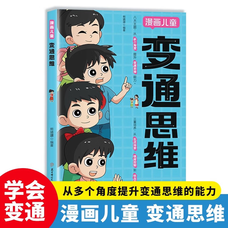 漫画儿童变通思维 漫画版 儿童全彩漫画全脑开发课外漫画书
