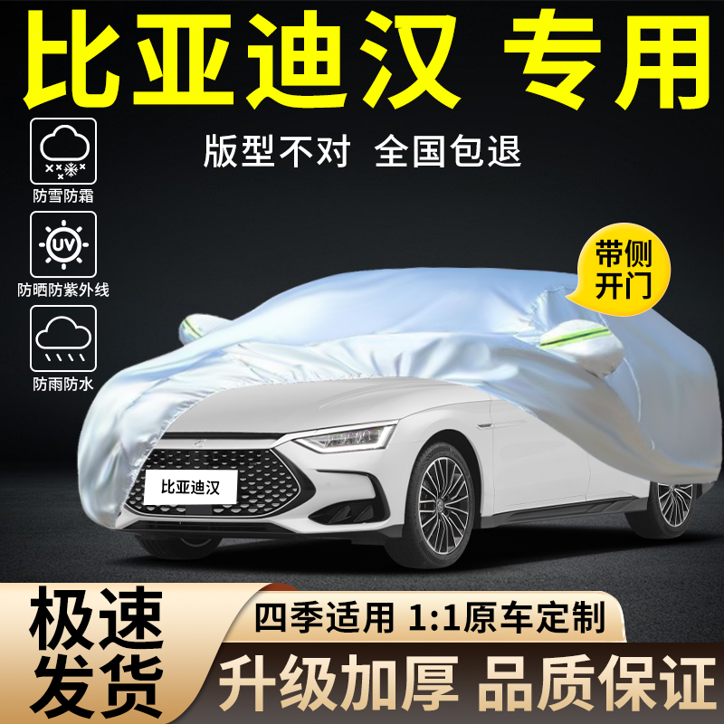2023款比亚迪汉DMi版精英尊贵专用车衣车罩防晒防雨遮阳汽车外套