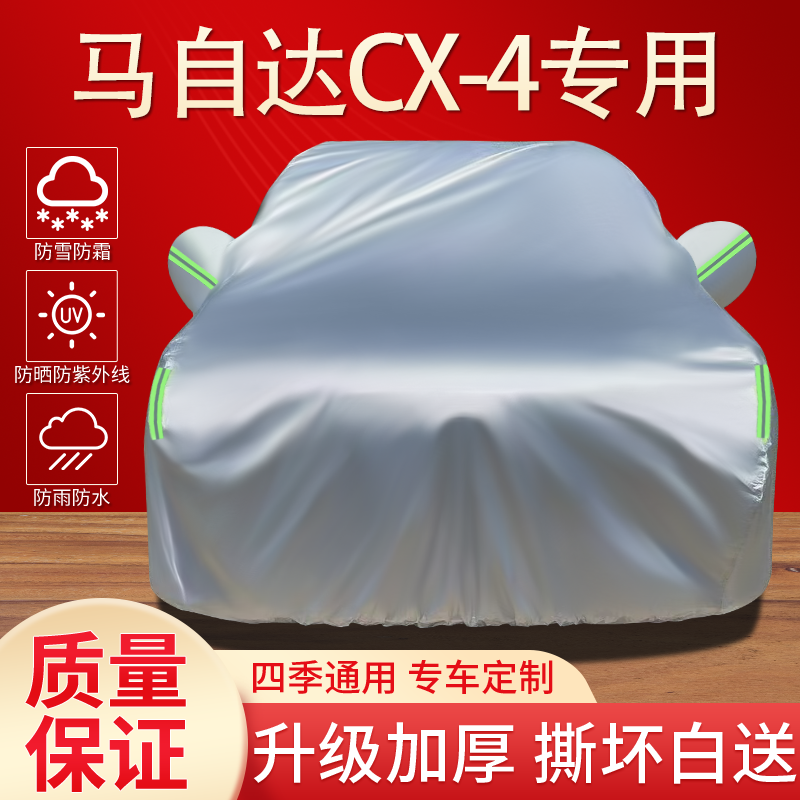 马自达CX-4车衣罩专用防晒防雨隔热遮阳防尘四季通用加厚汽车全罩