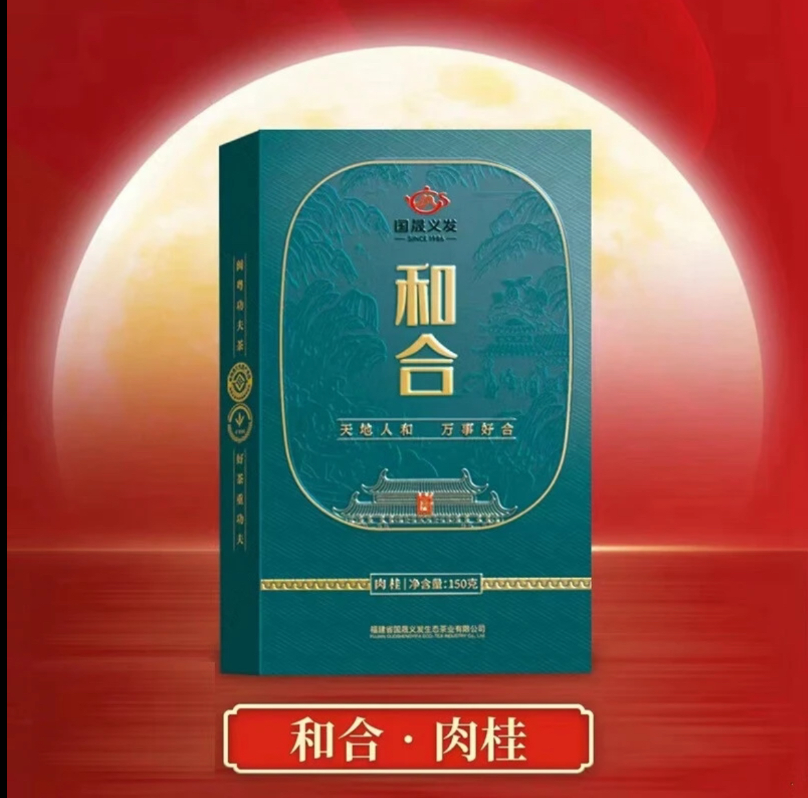 国晟义发肉桂和合正岩武夷岩茶清香型果香乌龙茶小泡礼盒装150g