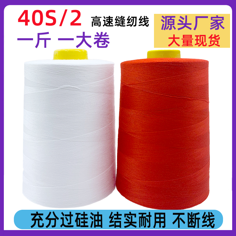 40/2大卷500克缝纫机专用线不断线不褪色家用结实耐用