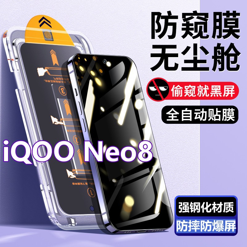 适用iQOONeo8无尘舱钢化膜爱酷neo8秒贴盒抗蓝光防窥膜高清手机膜