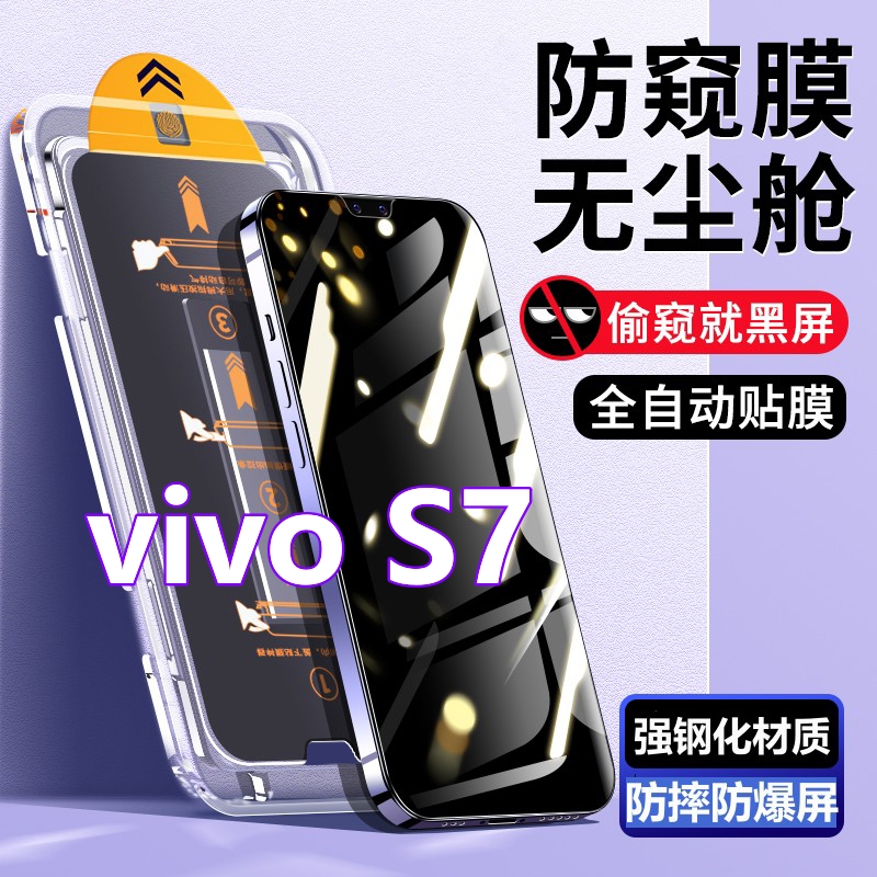 适用vivoS7无尘舱防窥钢化膜s7蓝光贴膜盒s7全屏防偷窥原装手机膜