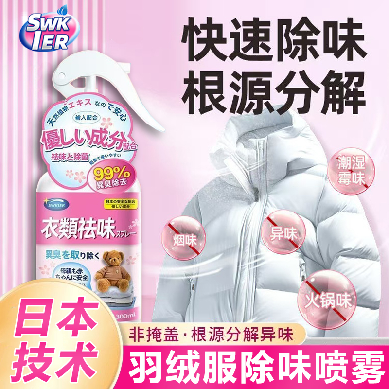 羽绒服除味剂鸭绒皮衣羊毛衣服去异味剂去除火锅烟味香氛清新喷雾