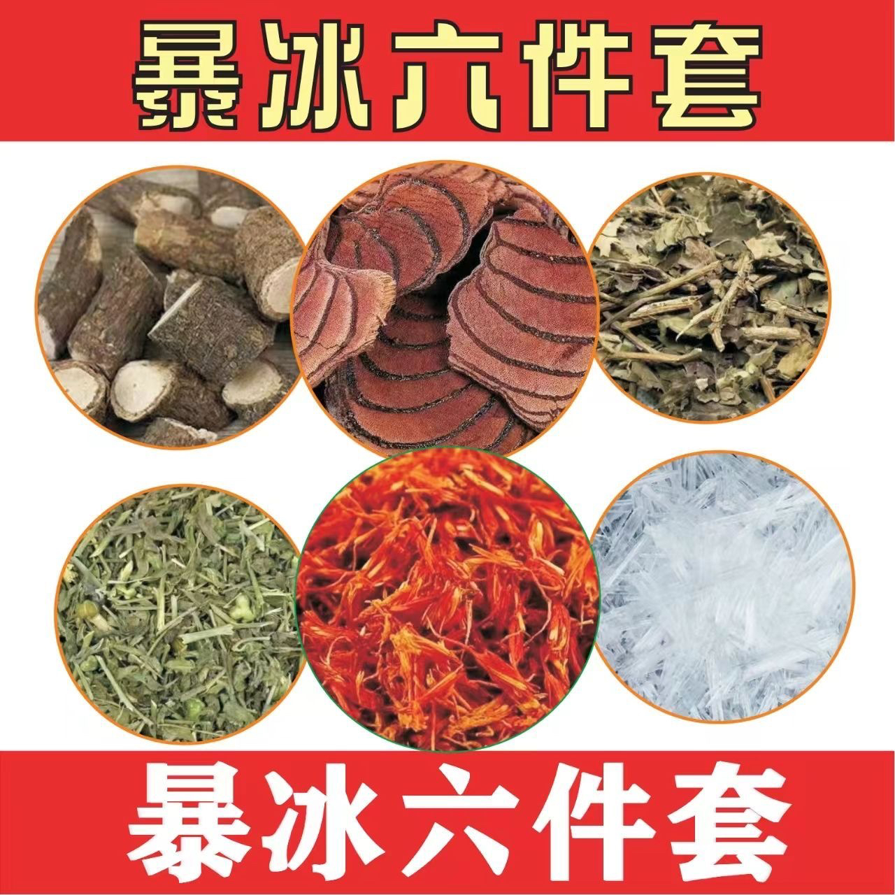 【正品】暴冰六件套 新货暴冰六件套黑骨藤透骨草三角枫鸡血藤暴冰